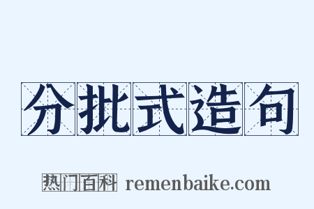 分批式造句是什么意思的图片